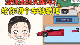 哇咔摆摊卖跑车？客人钱没带够，先给他切个车轱辘吧！