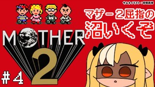 #04【MOTHER2】早く抜け出せ！屈指の沼ポイント『デパート』いくぞ🏠🌲【不知火フレア/ホロライブ】
