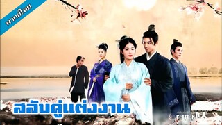 สลับคู่แต่งงาน [FULL]