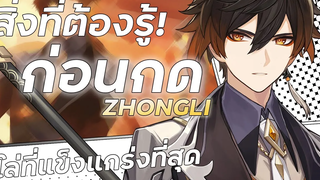 สิ่งที่ต้องรู้ก่อนกด ZHONGLI! Zhongli Mini Guide Genshin Impact