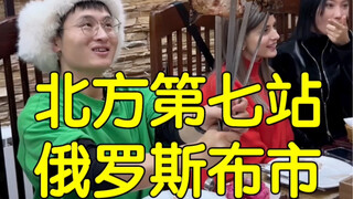 北方第七站！几分钟跨国中俄边境来到俄罗斯，一江之隔，却水土不服！但又亲如一家。