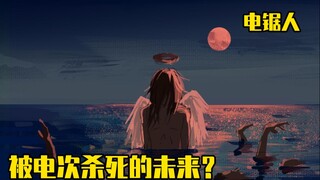 《电锯人》43，被电次杀死的未来？早川秋向玛奇玛献上一切。