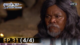 ขุนปราบดาบข้ามภพ (รีรัน) | EP.31 (4/4) | 31 ก.ค. 67 | one31