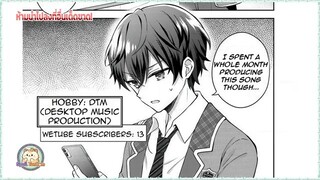 [สปอยมังงะ] ใครจะคิดว่าสาวเนิร์ดข้างโต๊ะ จะเป็นไอดอลที่ฉันแต่งเพลงให้ ตอนที่ 1 - 7