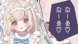 喜欢挨骂?杂鱼♡杂鱼♡みむかｩわナイストライ(cover)
