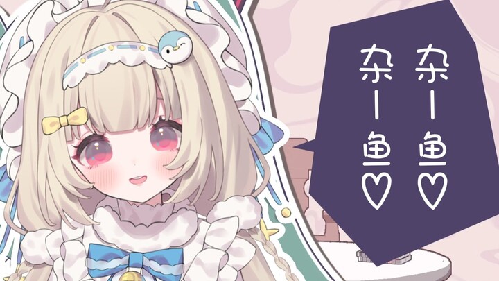 喜欢挨骂?杂鱼♡杂鱼♡みむかｩわナイストライ(cover)