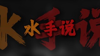 "受人欺负的时候总是听见水手说"