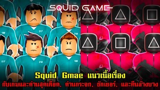 Squid Game แนวเนื้อเรื่องกับเกมสุดเถื่อนถึง 4 เกม | Roblox