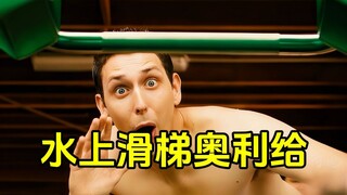 การถูกโอลิ เกอิ ไล่ตามบนสไลเดอร์น้ำจะเป็นอย่างไร?