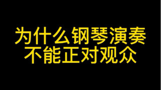 为什么钢琴演奏不能正对观众