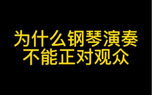 为什么钢琴演奏不能正对观众