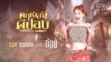 คฤหาสน์ผีปอบ(Full)