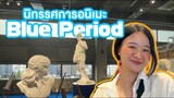 [นิทรรศการอนิเมะ] Blue Period (2022) อนิเมะที่คนชอบศิลปะต้องอิน!
