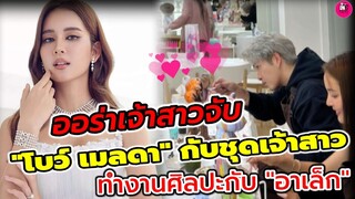 ออร่าเจ้าสาวจับ! "โบว์ เมลดา" กับชุดเจ้าสาว ทำงานศิลปะกับ "อาเล็ก" #อาเล็กโบว์