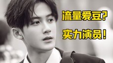 出道12年,终于凭演技火了!这才是爱豆该有的样子!