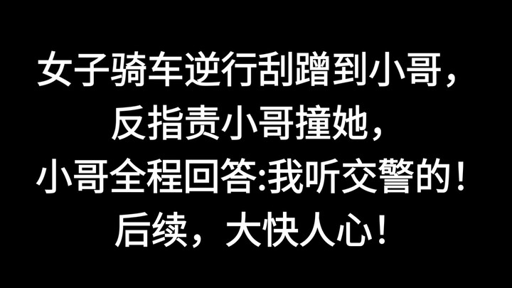 หญิงสาวขี่รถสวนทางเกิดเฉี่ยวชนกับหนุ่มขี่จักรยาน กลับกล่าวหาว่าฝ่ายชายเป็นคนชนเธอ ขณะที่หนุ่มรายนี้ต
