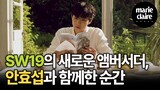 SW19의 새로운 앰버서더, 배우 안효섭 AHN HYOSEOP과 함께한 가장 빛나고 따뜻한 5가지 순간.
