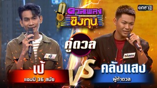 คลังแสง (ผู้ท้าดวล) vs เป้ (แชมป์ 36 สมัย) | Highlight ดวลเพลงชิงทุน2024 Ep.1616 | 16 ก พ.ค.67