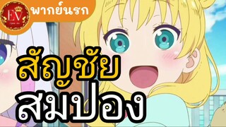 สัญชัย&สมปอง.exe.[พากย์นรก]