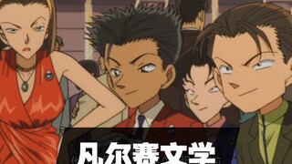 名侦探柯南之【凡尔赛文学】