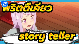 พริตตี้เคียว|【MAD】story teller【เกมม้าสาว】_2