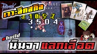 นินจา สายแลกเลือด Killing Stroke ใส่การ์ดอะไรตีแรง? | Ragnarok online - ro -