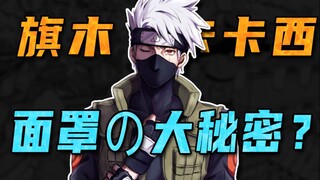 [Answering Naruto Questions] Why does Kakashi wear a mask? The "official answer" is so simple?
