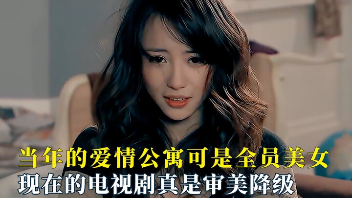 เมื่อก่อนอพาร์ตเมนต์แห่งรักนั้นสาวสวยครบทีม ยุคแรกเป็นสายหวาน