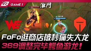 WE ضد TES FoFo يتجول في المتجر ويخسر التنين الكبير على الفور! 369 يُكمل تعديله والتمساح يتجول كالتني