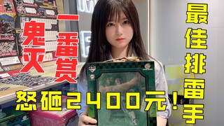 怒砸2400元！极限垫刀王！抽最新 鬼灭之刃一番赏！真头痛！