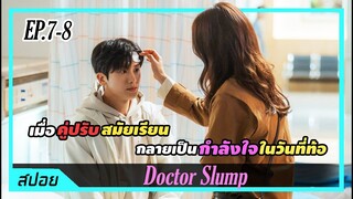 เมื่อคู่กัดสมัยม.ปลายกลายเป็นคู่รักในวันลำบาก | ตอนที่ 7-8 | สปอย Doctor Slump