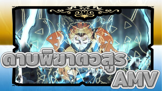 ดาบพิฆาตอสูรAMV
ไปต่อมหากาพย์! วิชาดาบแห่งดาบพิฆาตอสูรสุดขีด! (หูฟัง)