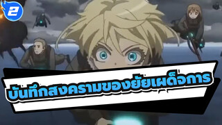 บันทึกสงครามของยัยเผด็จการ|AMV-Diamond Eyes_2