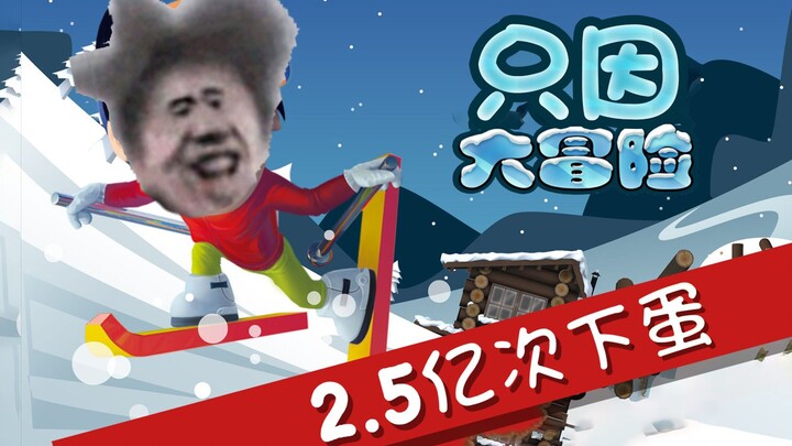 只 因 大 冒 险