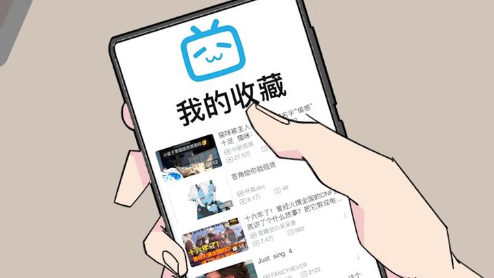 我B站第一个收藏的视频竟然是...