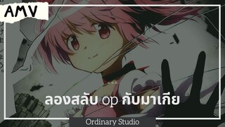 ลองสลับ op มาโดกะกับมาเจีย| สาวน้อยเวทมนต์มาโดกะ Madoka Magica [ AMV ]