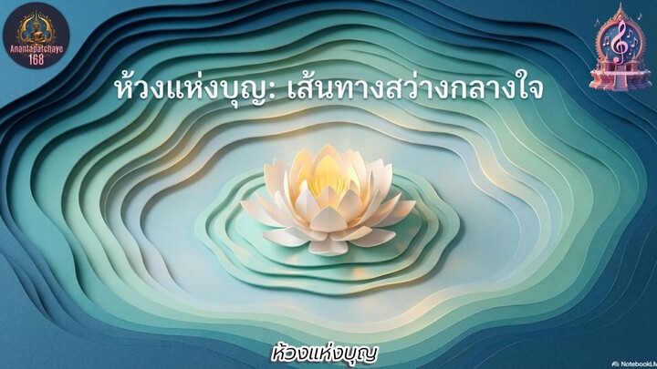 ห้วงแห่งบุญ  บทเพลงธรรมะแห่งปัญญา