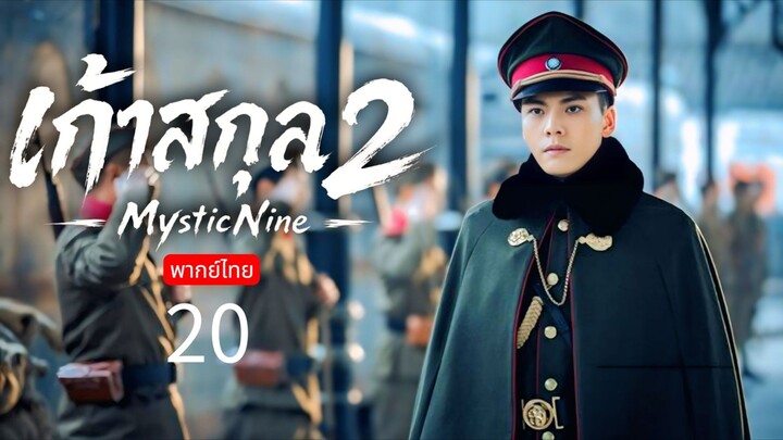 Mystic nine 2 TH EP.20