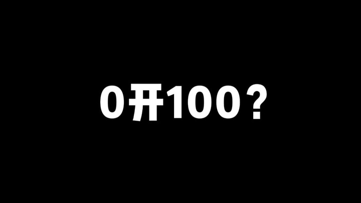 0开100？