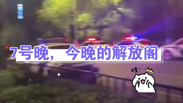 7号晚10点，今晚的解放阁平静下来了