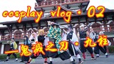 [Gaya Hidup] [Sehari-hari] Cosplay Demon Slayer. Vlog terbuka 2!