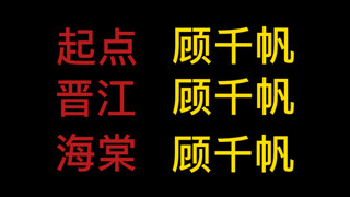 起点顾千帆vs晋江顾千帆vs海棠顾千帆