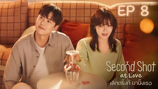เซคเคินด์ชอทแอทเลิฟ EP 8