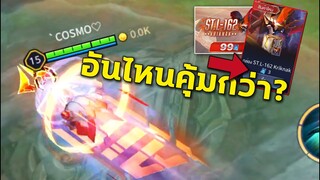 ROV ถ้าสุ่มกล่องST.L-162 kriknak จะคุ้มมั้ย?