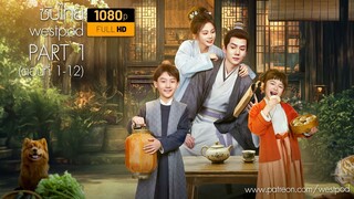 หม่าชิวหยวน | บ้านไม้แห่งความสุข | ซับไทย | Part 1/2 | ซีรีย์แนวนอน