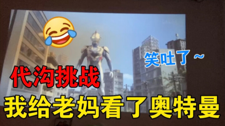 [Reaksi Ultraman Zeta] EP01 Bagaimana reaksi seorang ibu yang belum pernah melihat Ultraman sepenuhn