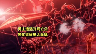 七月新番：男主地狱开局痛失养父，当场黑化觉醒鬼之血脉