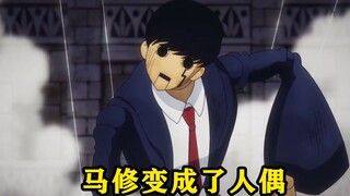 Matthew was turned into a puppet by the puppet master. At the critical moment, he used an ordinary p