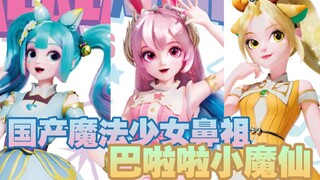 童年看过的《巴啦啦小魔仙》现在怎么样了？别人几年前就玩剩下的，能不能有点创新了还？本动画适合6岁以下儿童观看【国动凌晷】