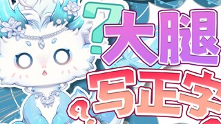 大腿内侧的神秘符号…